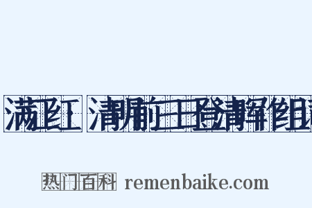 满江红·清明前三日登清晖作组词是什么意思的图片